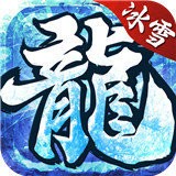 冰雪传奇正版三职业V1.80