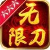 六六六无限刀高爆版V1.0