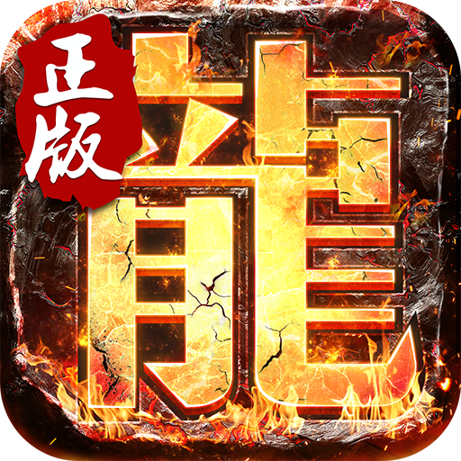 决战玛法复古正版V1.85