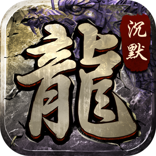 魔武屠龙沉默V1.76