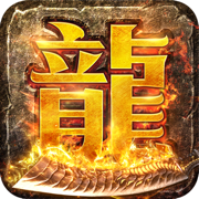 正版火龙之龙城决神兵霸业V1.85