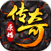 原始传奇怀旧版V1.76