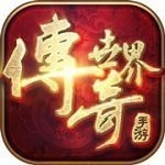 新开传奇一区V1.76