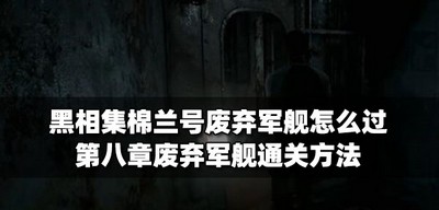 黑相集棉兰号怎么通关废弃军舰 军舰通关方法