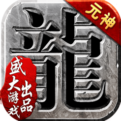 沙巴克传奇(开服列表)V1.0