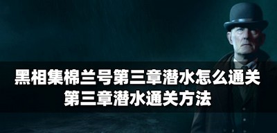 黑相集棉兰号怎么通关第三章潜水 第三章潜水通关方法