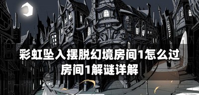 彩虹坠入怎么通关摆脱幻境房间1 房间1解谜攻略