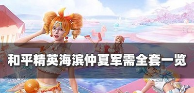 和平精英海滨仲夏皮肤好不好看 全套效果介绍