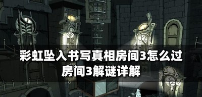 彩虹坠入怎么过书写真相房间3 房间3解谜攻略