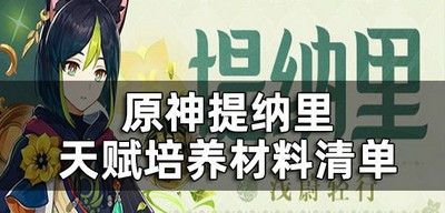 原神提纳里天赋升级需要哪些材料 天赋培养材料清单