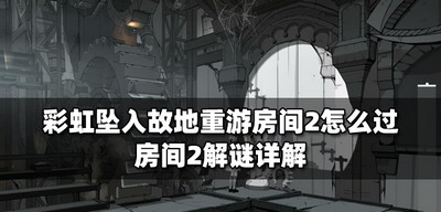 彩虹坠入怎么通关故地重游房间2 房间2解谜攻略