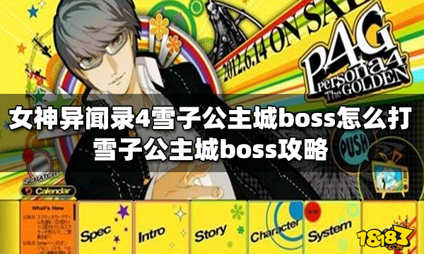 女神异闻录4怎么击败雪子公主城boss boss打发攻略