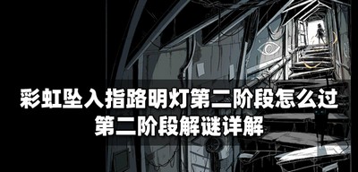 彩虹坠入怎么通关指路明灯 第二阶段通关攻略