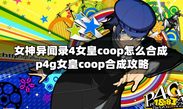 女神异闻录4怎么合成女皇coop coop合成攻略