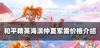 和平精英海滨仲夏皮肤价格是多少钱 海滨仲夏军售价介绍