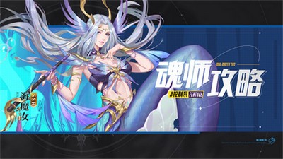 斗罗大陆魂师对决怎么搭配海魔女魂环 魂环搭配攻略