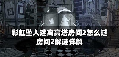 彩虹坠入怎么通关迷离高塔房间2 房间2通关攻略