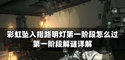 彩虹坠入怎么通关指路明灯 第一阶段解谜攻略