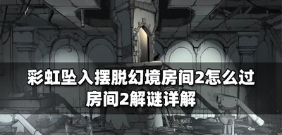 彩虹坠入怎么过摆脱幻境房间2 房间2解谜攻略