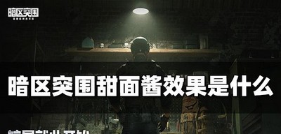 暗区突围有哪些甜面酱效果 甜面酱作用介绍