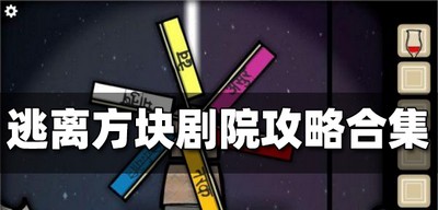 逃离方块全系列是怎么玩的 全系列攻略大全