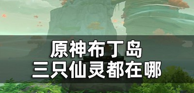 原神布丁岛三只仙灵是怎么玩的 三只仙灵都位置介绍