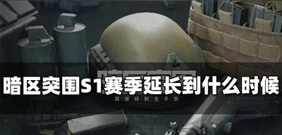 暗区突围S1赛季延长了多久时间 赛季延长时间介绍