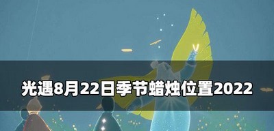 今日光遇8.22季节蜡烛在什么地方 蜡烛位置介绍