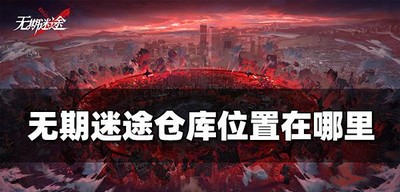 无期迷途哪里有仓库 仓库位置介绍