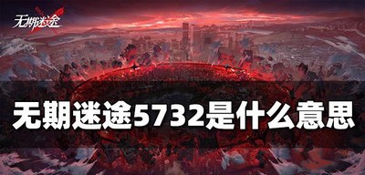 无期迷途5732讲的是什么 5732意思详解