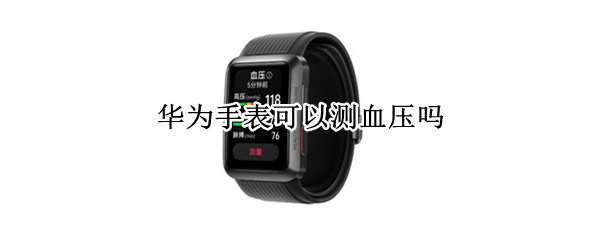 HUAWEIWATCHD如何测血压 测量血压的方法有哪些