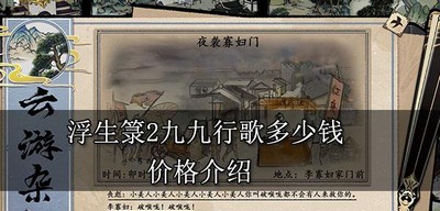 浮生箓2九九行歌游戏价格是多少钱 价格介绍