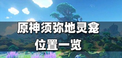 原神须弥地灵龛位置在什么地方 地灵龛位置介绍