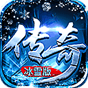 冰雪经典传奇挂机版V1.0.0