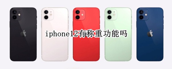 iphone12如何测量身高 测量身高教程一览