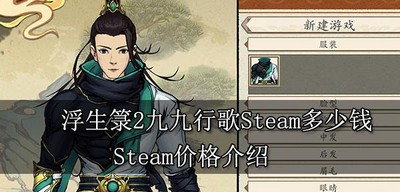 浮生箓2九九行歌在Steam平台价格是多少 Steam价格介绍