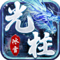 光柱传奇冰雪版V1.0.1.3800