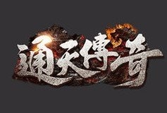 通天传奇横版V1.85