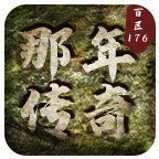 那年传奇百区复古V1.76