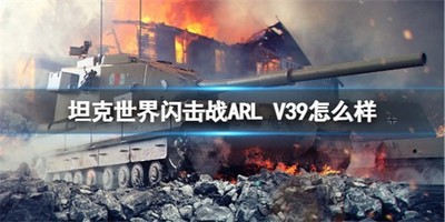 坦克世界闪击战ARLV39厉不厉害 ARLV39属性介绍