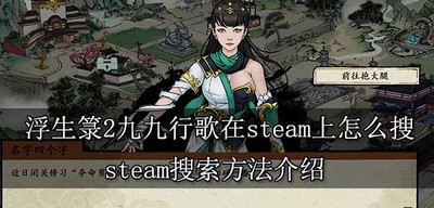 浮生箓2九九行歌怎么在在steam上搜索 steam搜索方法介绍