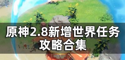 原神2.8新增世界任务是怎么做的 海岛世界任务做法教程