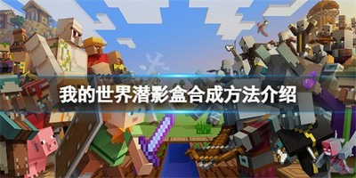 我的世界潜影盒如何制作 制作潜影盒方法教程