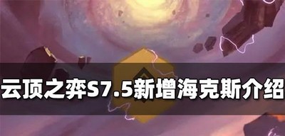 云顶之弈S7.5海克斯增加了哪些 新增海克斯介绍