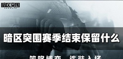 暗区突围赛季结束后还会保留什么 保留机制介绍