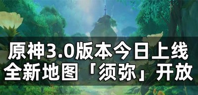 原神3.0版本全新地图开放上线 新角色新剧情介绍