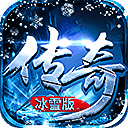 冰雪经典传奇之路高爆版V1.0