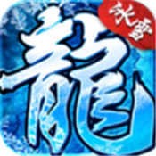 冰雪复古传奇之龙城秘境免费脚本V3.0