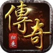 传奇怀旧版1.76完美归来V1.76