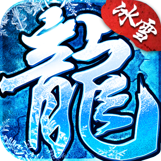 新冰雪复古传奇V1.76